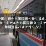 羽田空港で国内線から国際線へ乗り換える人必見！国内線ターミナルから国際線ターミナルまで無料連絡バスで行く方法