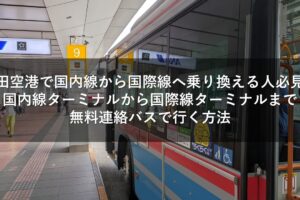羽田空港で国内線から国際線へ乗り換える人必見！国内線ターミナルから国際線ターミナルまで無料連絡バスで行く方法