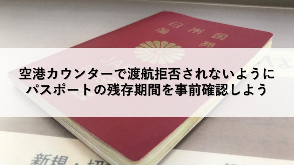 空港カウンターで渡航拒否されないようにパスポートの残存期間を事前確認しよう