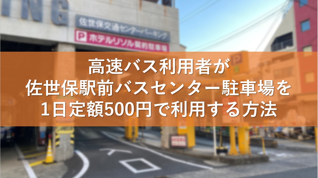 高速バス利用者が佐世保駅前バスセンター駐車場を1日定額500円で利用する方法