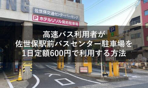 高速バス利用者が佐世保駅前バスセンター駐車場を1日定額600円で利用する方法