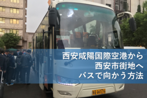 西安咸陽国際空港から西安市街地へバスで向かう方法