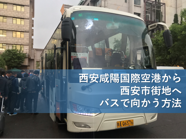 西安咸陽国際空港から西安市街地へバスで向かう方法