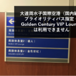 大連周水子国際空港（国内線）プライオリティパス指定・Golden Century VIP Loungeは利用できません