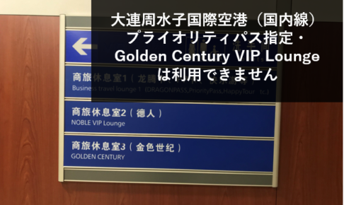 大連周水子国際空港（国内線）プライオリティパス指定・Golden Century VIP Loungeは利用できません