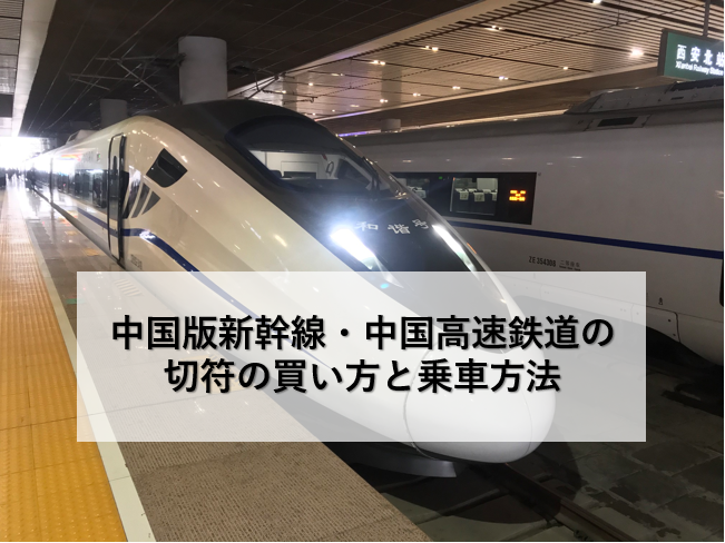 中国版新幹線・中国高速鉄道の切符の買い方と乗車方法