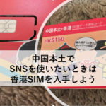 中国本土でSNSを使いたいときは、香港SIMを入手しよう
