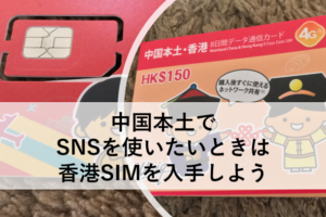 中国本土でSNSを使いたいときは、香港SIMを入手しよう