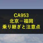 CA953：北京―福岡の大連乗り継ぎと注意点について