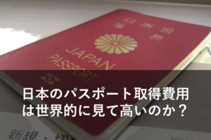 日本のパスポート取得費用は世界的に見て高いのか？