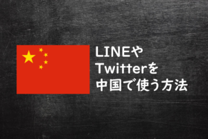 中国でツイッターとラインを使う
