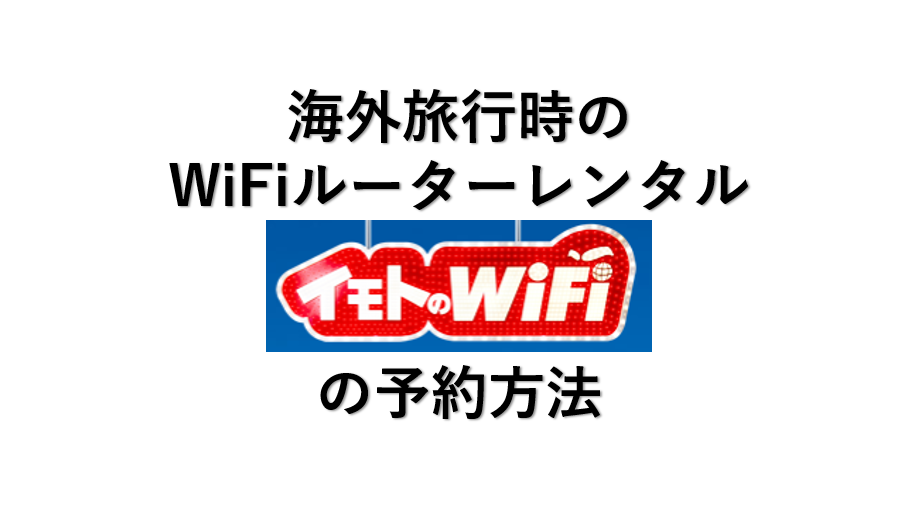 海外旅行時の WiFiルーターレンタル・イモトのwifiの予約方法
