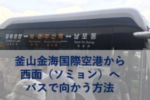 釜山金海国際空港から西面（ソミョン）へバスで向かう方法