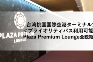台湾桃園国際空港ターミナル1＜プライオリティパス利用可能＞Plaza Premium Lounge全貌紹介