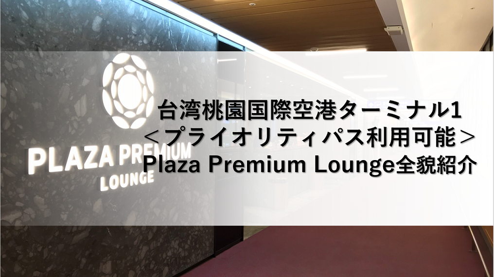 台湾桃園国際空港ターミナル1＜プライオリティパス利用可能＞Plaza Premium Lounge全貌紹介
