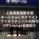 上海浦東国際空港ターミナル1 サテライト＜プライオリティパス利用可能＞VIP Lounge全貌紹介