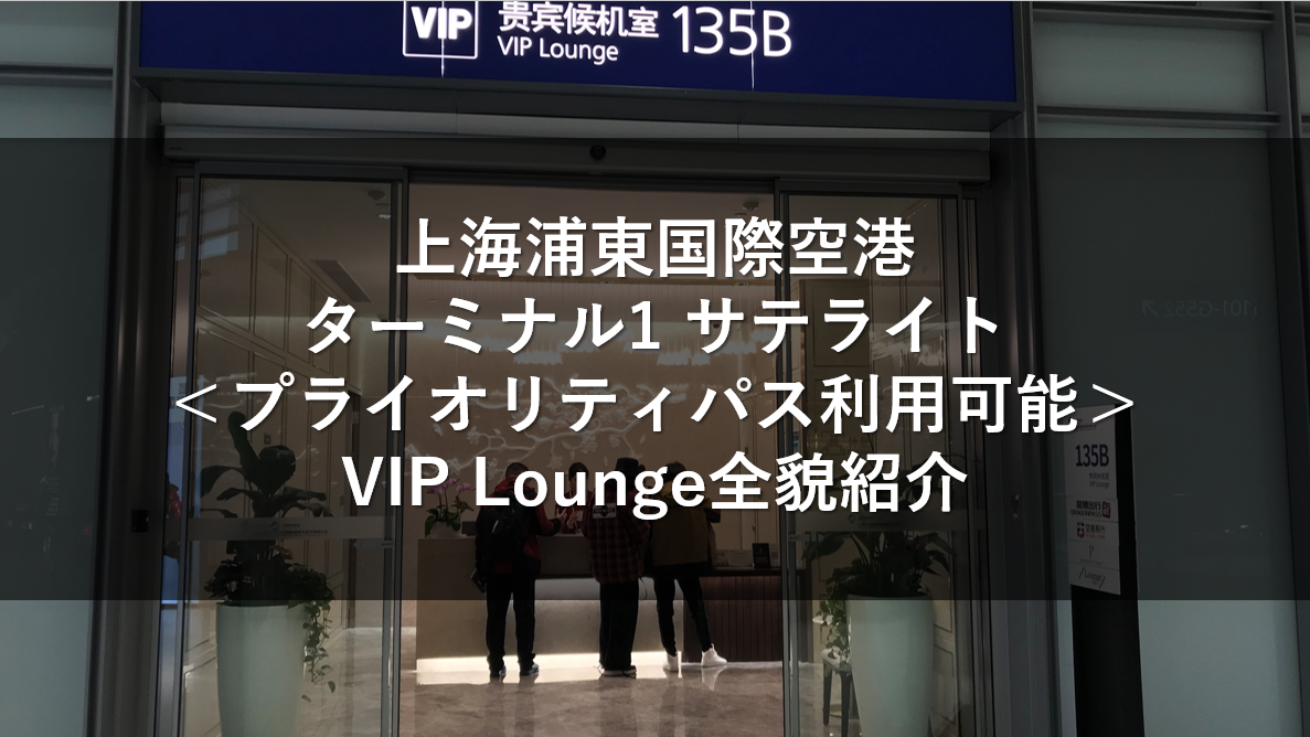 上海浦東国際空港ターミナル1 サテライト＜プライオリティパス利用可能＞VIP Lounge全貌紹介