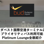 ブダペスト国際空港ターミナル2B＜プライオリティパス利用可能＞Platinum Lounge全貌紹介