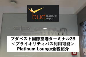 ブダペスト国際空港ターミナル2B＜プライオリティパス利用可能＞Platinum Lounge全貌紹介