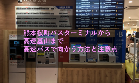 熊本桜町バスターミナルから高速基山まで高速バスで向かう方法と注意点