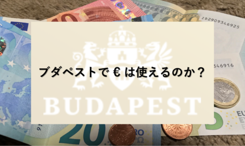 ブダペストでユーロは使えるのか