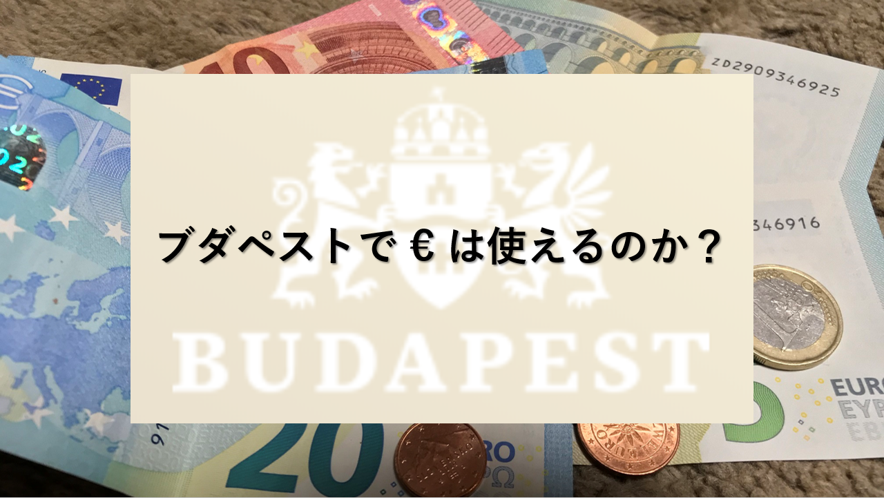 ブダペストでユーロは使えるのか