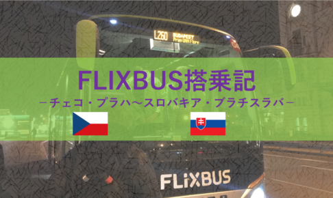 FLIXBUS搭乗記－チェコ・プラハ～スロバキア・ブラチスラバ－