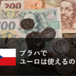 プラハでユーロは使えるのか？