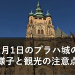1月1日のプラハ城の様子と観光の注意点