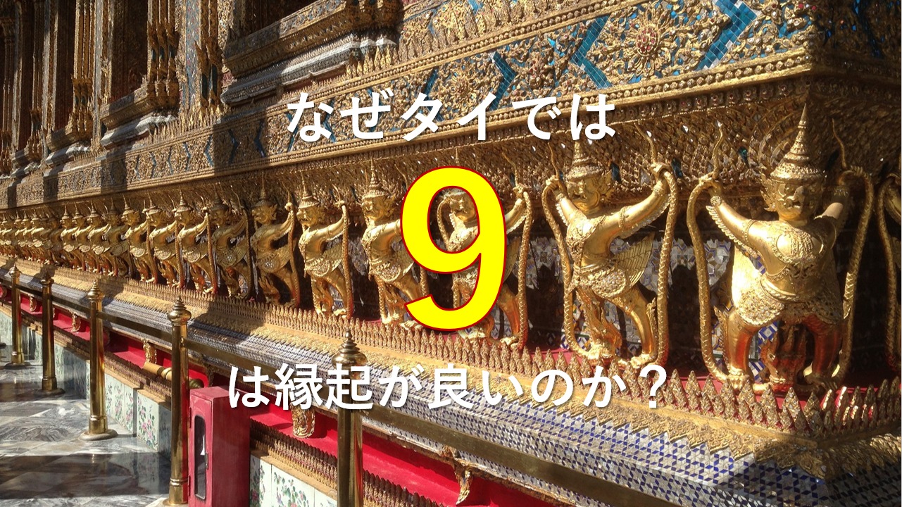なぜタイでは「9」は縁起が良いのか？