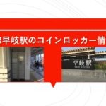 JR早岐駅のコインロッカー情報
