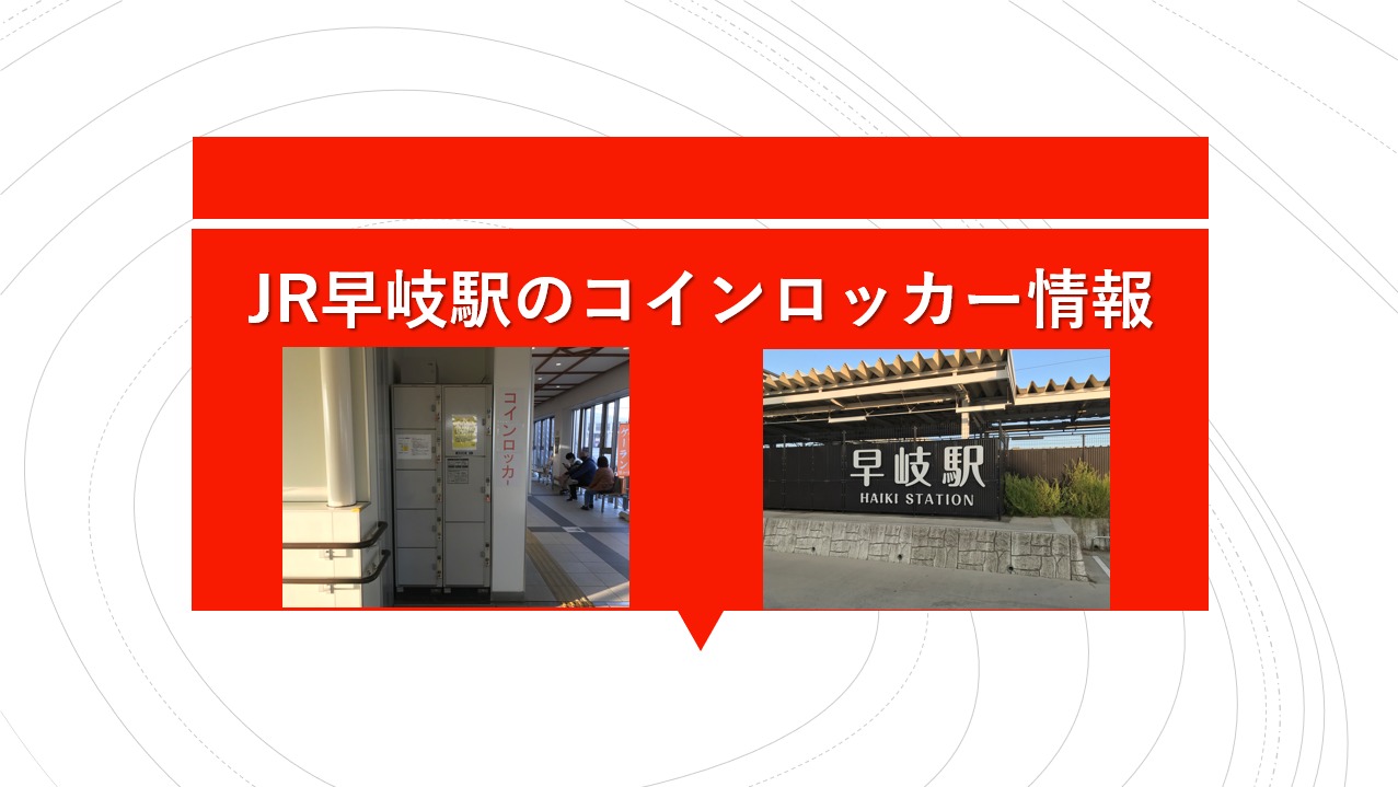 JR早岐駅のコインロッカー情報