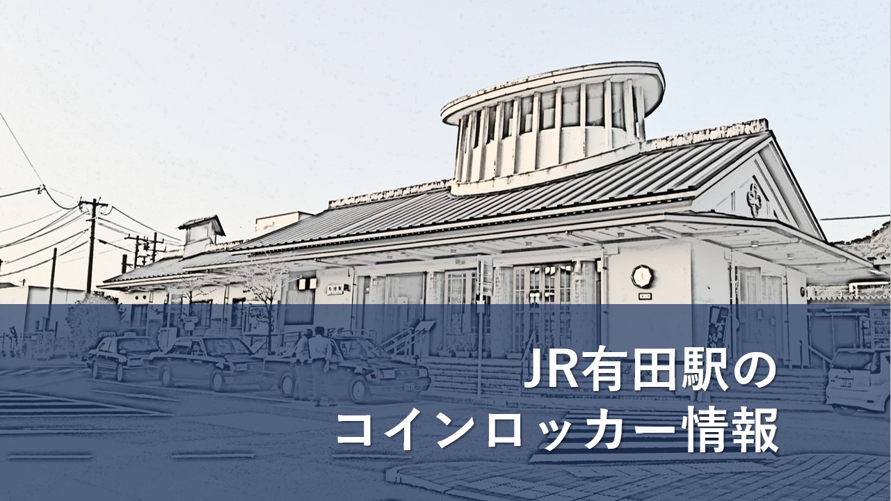 JR有田駅のコインロッカー情報