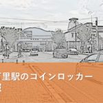 伊万里駅のコインロッカー情報