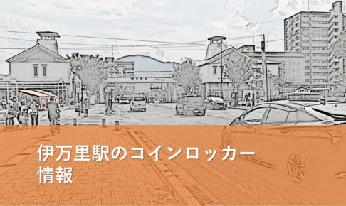 伊万里駅のコインロッカー情報