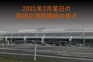 2021年2月某日の福岡空港国際線の様子