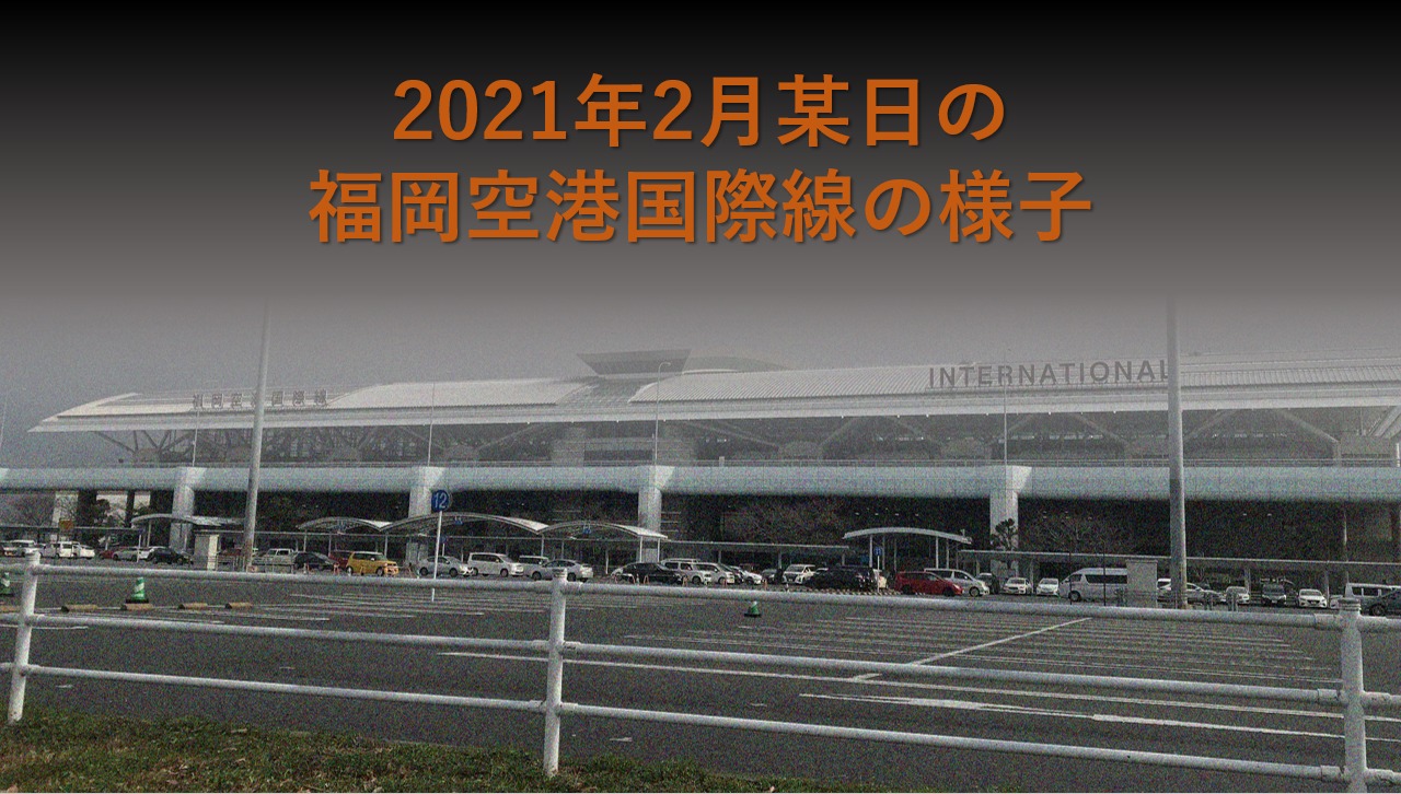 2021年2月某日の福岡空港国際線の様子