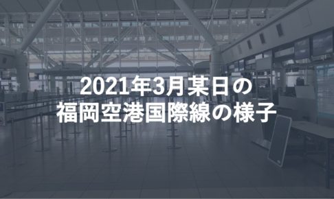 2021年3月某日の福岡空港国際線の様子