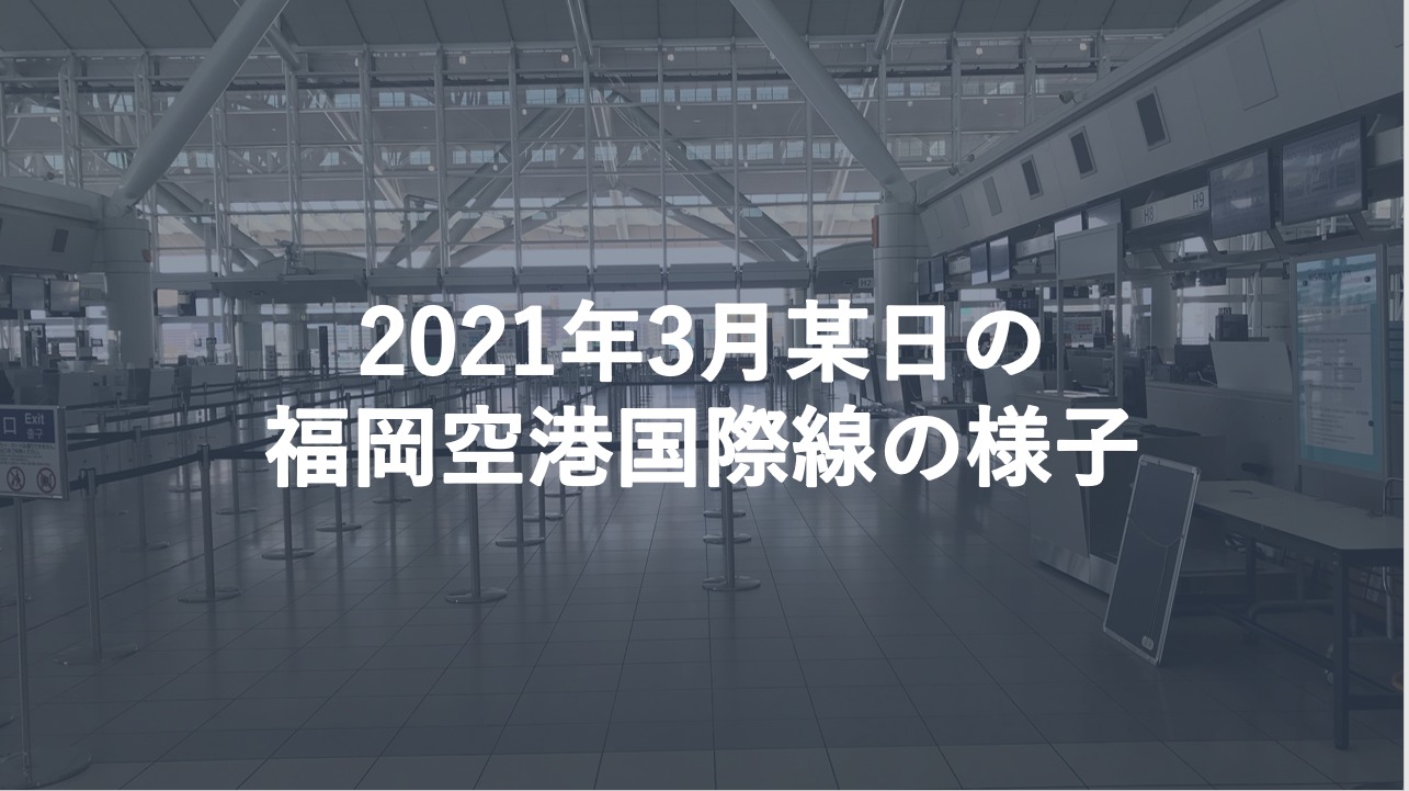 2021年3月某日の福岡空港国際線の様子