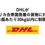DHLがアメリカ合衆国発着の貨物に対して1個あたり30kg以内に制限