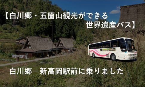 【白川郷・五箇山観光ができる世界遺産バス】白川郷－新高岡駅前に乗りました