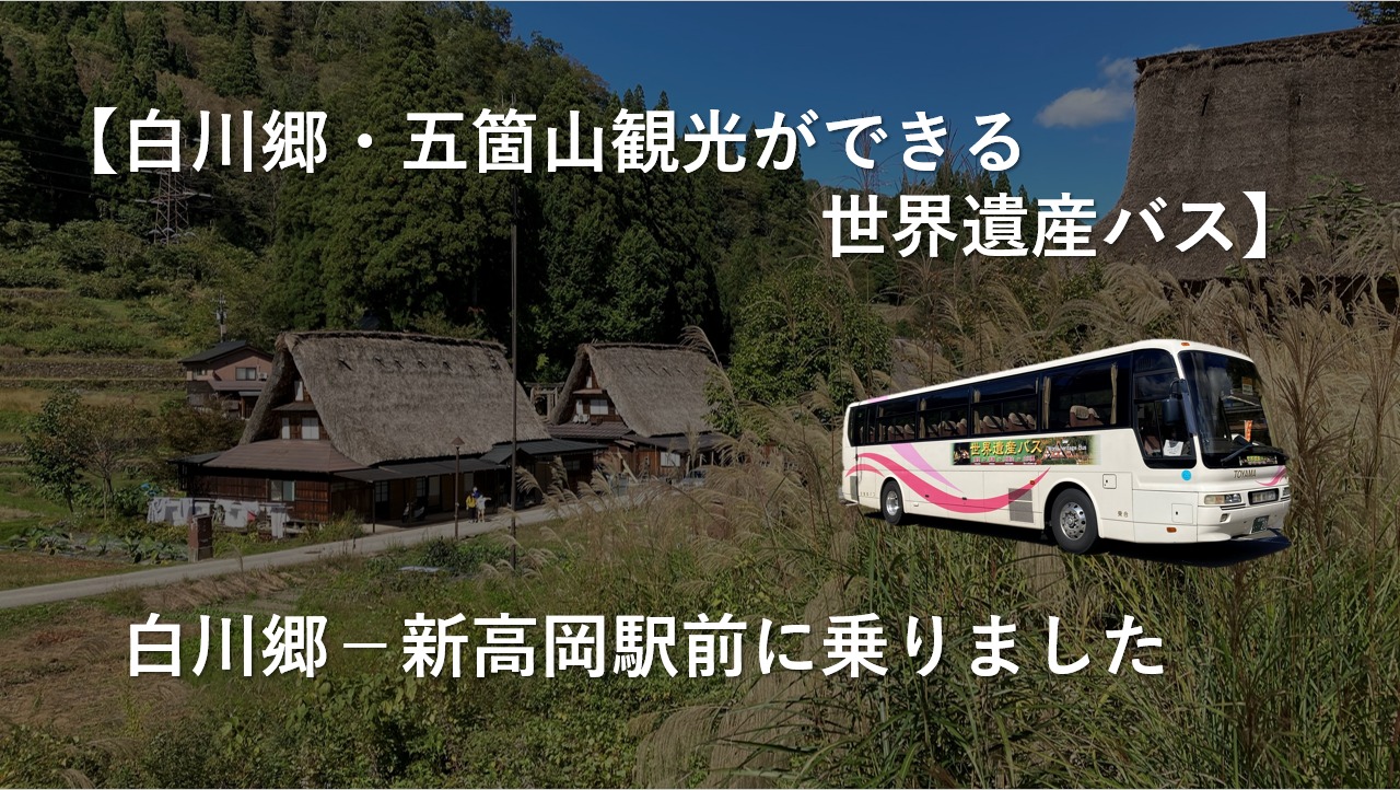 【白川郷・五箇山観光ができる世界遺産バス】白川郷－新高岡駅前に乗りました