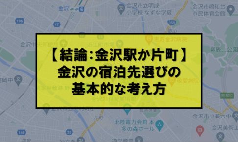 【結論：金沢駅か片町】金沢の宿泊先選びの基本的な考え方