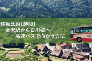 【移動は約1時間】金沢駅から白川郷へ高速バスで向かう方法