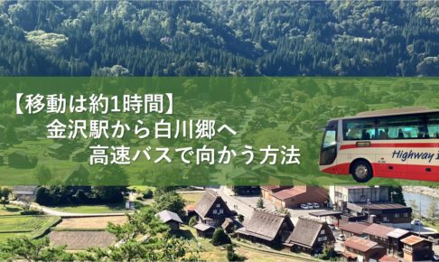 【移動は約1時間】金沢駅から白川郷へ高速バスで向かう方法