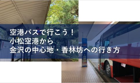 空港バスで行こう！小松空港から金沢の中心地・香林坊への行き方