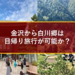金沢から白川郷は日帰り旅行が可能か？
