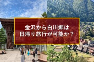 金沢から白川郷は日帰り旅行が可能か？