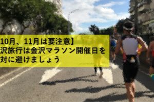 【10月、11月は要注意】金沢旅行は金沢マラソン開催日を絶対に避けましょう
