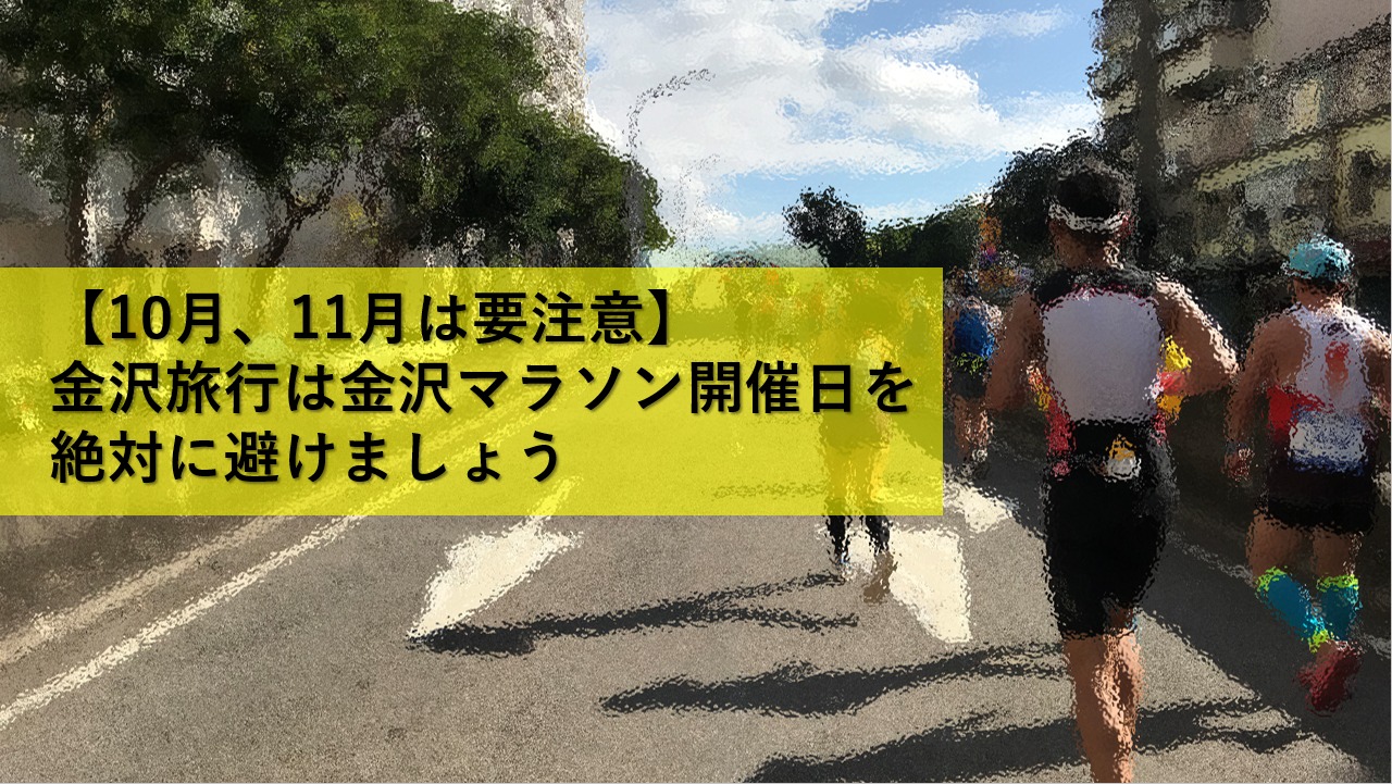 【10月、11月は要注意】金沢旅行は金沢マラソン開催日を絶対に避けましょう